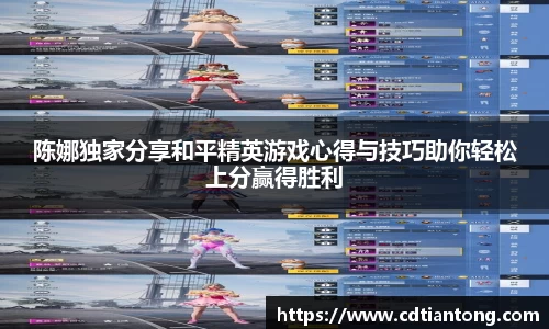陈娜独家分享和平精英游戏心得与技巧助你轻松上分赢得胜利