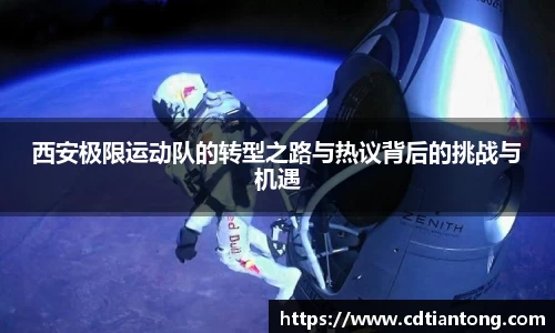 西安极限运动队的转型之路与热议背后的挑战与机遇