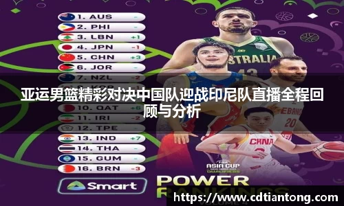 亚运男篮精彩对决中国队迎战印尼队直播全程回顾与分析