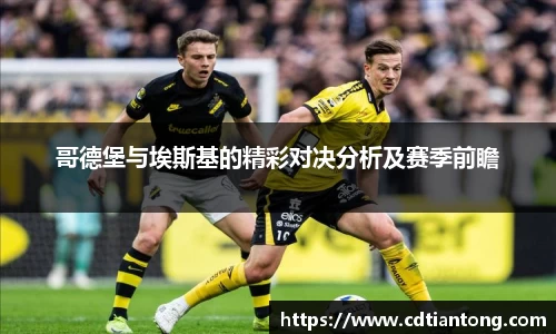 哥德堡与埃斯基的精彩对决分析及赛季前瞻