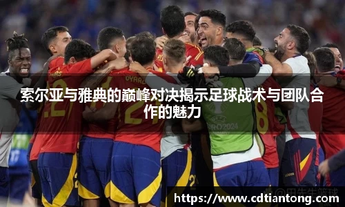 索尔亚与雅典的巅峰对决揭示足球战术与团队合作的魅力