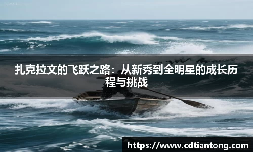 扎克拉文的飞跃之路：从新秀到全明星的成长历程与挑战
