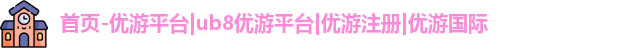 优游ub8